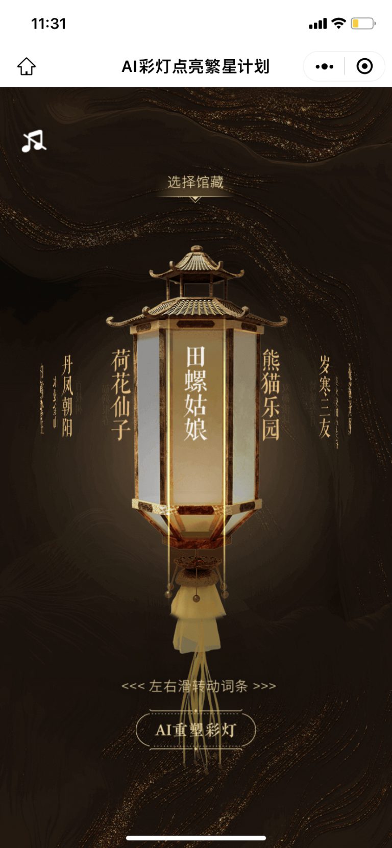 腾讯SSV ：当千年彩灯遇见AI - 爱果果